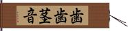 歯歯茎音 Hand Scroll