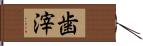 歯滓 Hand Scroll