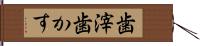 歯滓 Hand Scroll