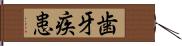 歯牙疾患 Hand Scroll