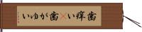 歯痒い(P) Hand Scroll