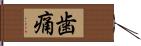 歯痛 Hand Scroll