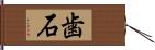 歯石 Hand Scroll