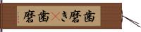 歯磨き(P) Hand Scroll