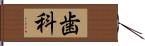 歯科 Hand Scroll