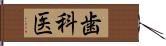 歯科医 Hand Scroll