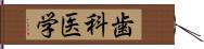 歯科医学 Hand Scroll