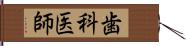 歯科医師 Hand Scroll