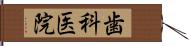 歯科医院 Hand Scroll