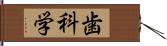 歯科学 Hand Scroll