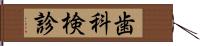 歯科検診 Hand Scroll