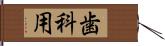 歯科用 Hand Scroll