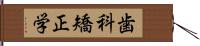 歯科矯正学 Hand Scroll