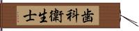 歯科衛生士 Hand Scroll