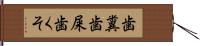 歯糞 Hand Scroll