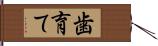 歯育て Hand Scroll