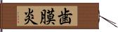 歯膜炎 Hand Scroll