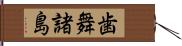 歯舞諸島 Hand Scroll