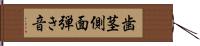 歯茎側面弾き音 Hand Scroll