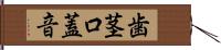 歯茎口蓋音 Hand Scroll