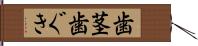 歯茎 Hand Scroll