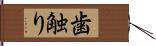 歯触り Hand Scroll