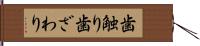 歯触り Hand Scroll