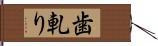 歯軋り Hand Scroll