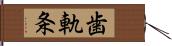 歯軌条 Hand Scroll