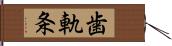 歯軌条 Hand Scroll