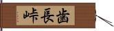 歯長峠 Hand Scroll