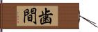 歯間 Hand Scroll