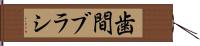 歯間ブラシ Hand Scroll