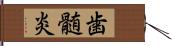 歯髄炎 Hand Scroll