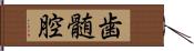 歯髄腔 Hand Scroll