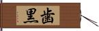 歯黒 Hand Scroll