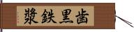 歯黒 Hand Scroll