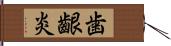 歯齦炎 Hand Scroll