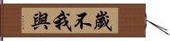 歲不我與 Hand Scroll