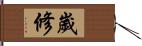 歲修 Hand Scroll