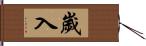 歲入 Hand Scroll