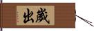 歲出 Hand Scroll