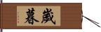 歲暮 Hand Scroll