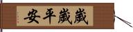 歲歲平安 Hand Scroll