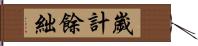 歲計餘絀 Hand Scroll