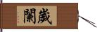 歲闌 Hand Scroll