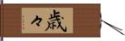 歳々 Hand Scroll