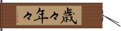 歳々年々 Hand Scroll