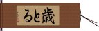 歳とる Hand Scroll