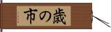 歳の市 Hand Scroll